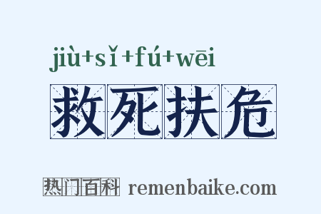 救死扶危是什么意思的图片